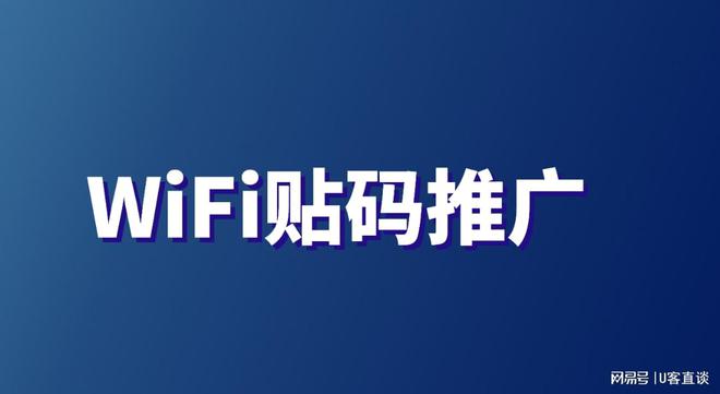 Emc易倍体育：WiFi贴码推广到底能不能做？WiFi贴码推