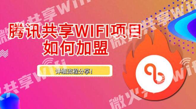 腾讯共享WiFi贴码怎么推广加盟？