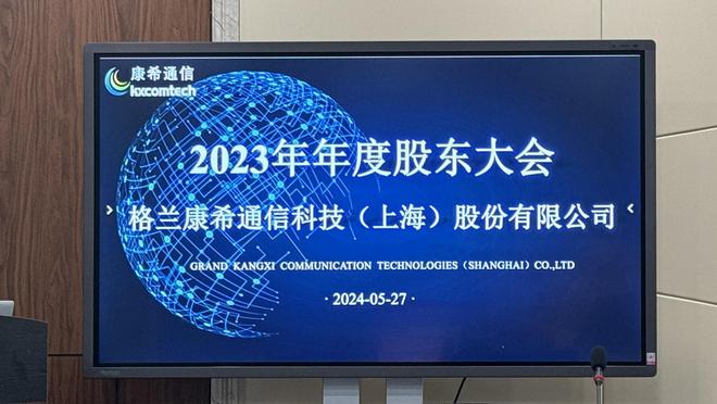 直击股东大会｜康希通信：积极应对专利诉讼WiFi7营收有望达到20%(图1)