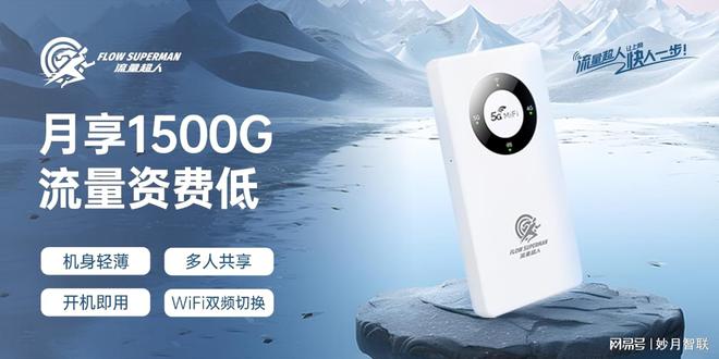 流量超人随身WiFi代理监控行业破局新机遇(图4)