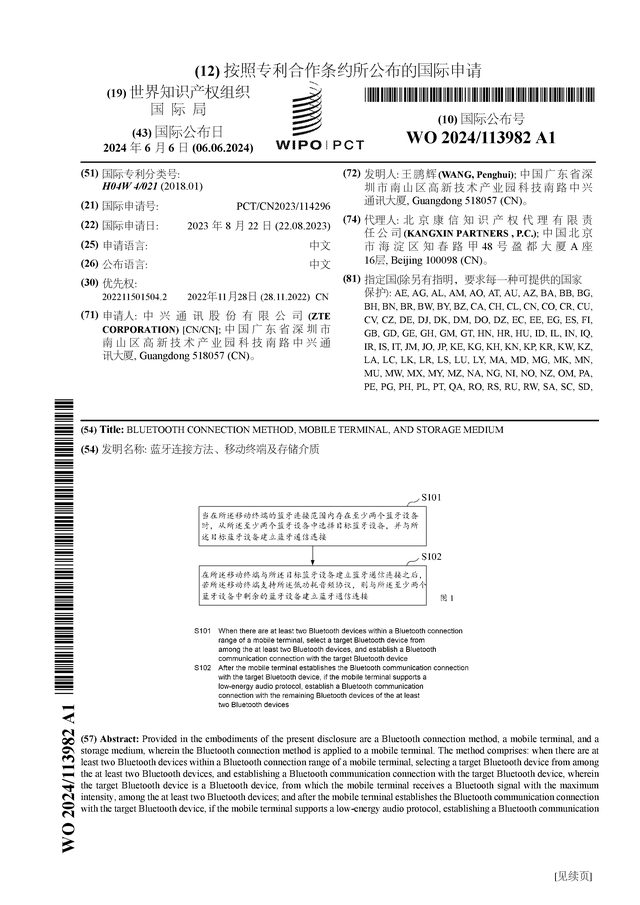 Emc易倍体育：中兴通讯公布国际专利申请：“蓝牙连接方法、移