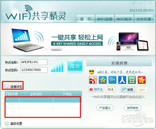 易倍体育网站：wifi共享精灵(图6)