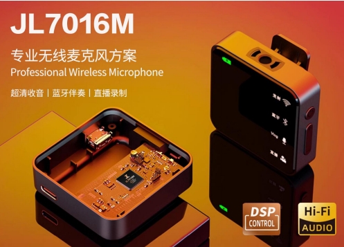 Emc易倍体育：杰理JL7016M直播麦克风芯片：打造纯粹音