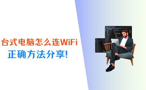台式电脑怎么连WiFi？4个宝藏方法收藏好！(图1)