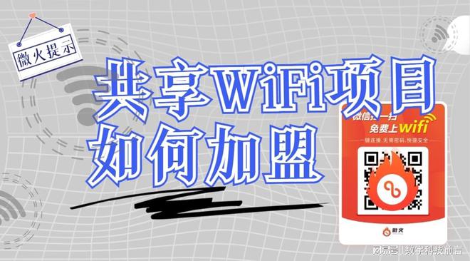 如何加入共享wifi项目代理？快来了解加盟流程(图1)