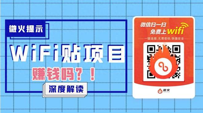 共享wifi市场分析：wifi贴项目到底怎么样？