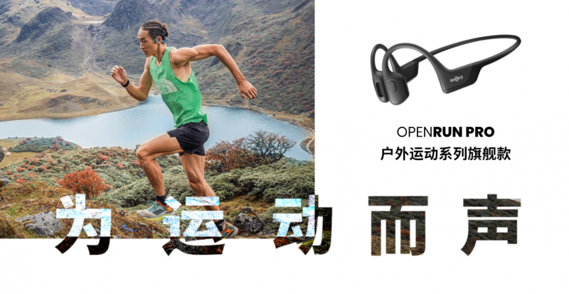 易倍体育网站：Shokz韶音中国区品牌营销总监刘雅婷：创新与专注是保持运动耳机全球领先的关键(图6)