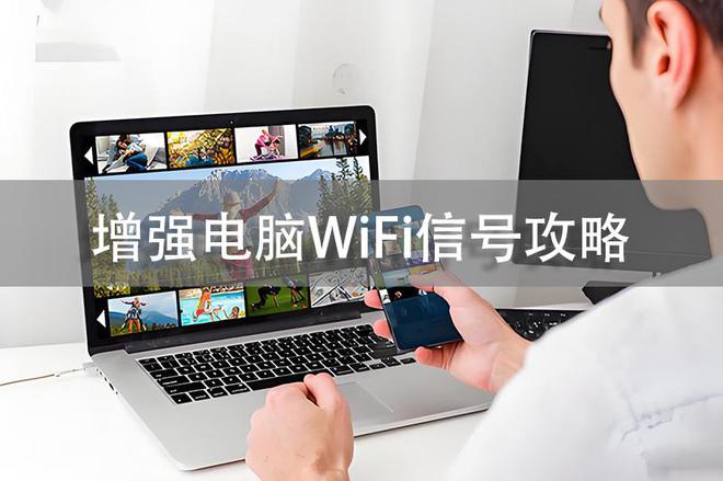 电脑wifi信号差怎么办？五招轻松搞定！-聚美科技