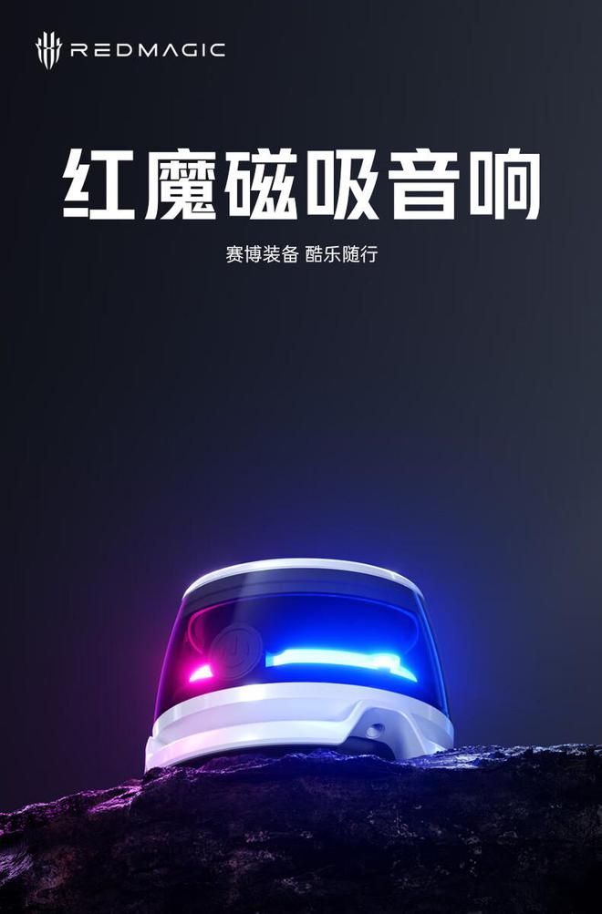 易倍体育网站：努比亚红魔磁吸蓝牙音响官宣：6H续航+RGB灯