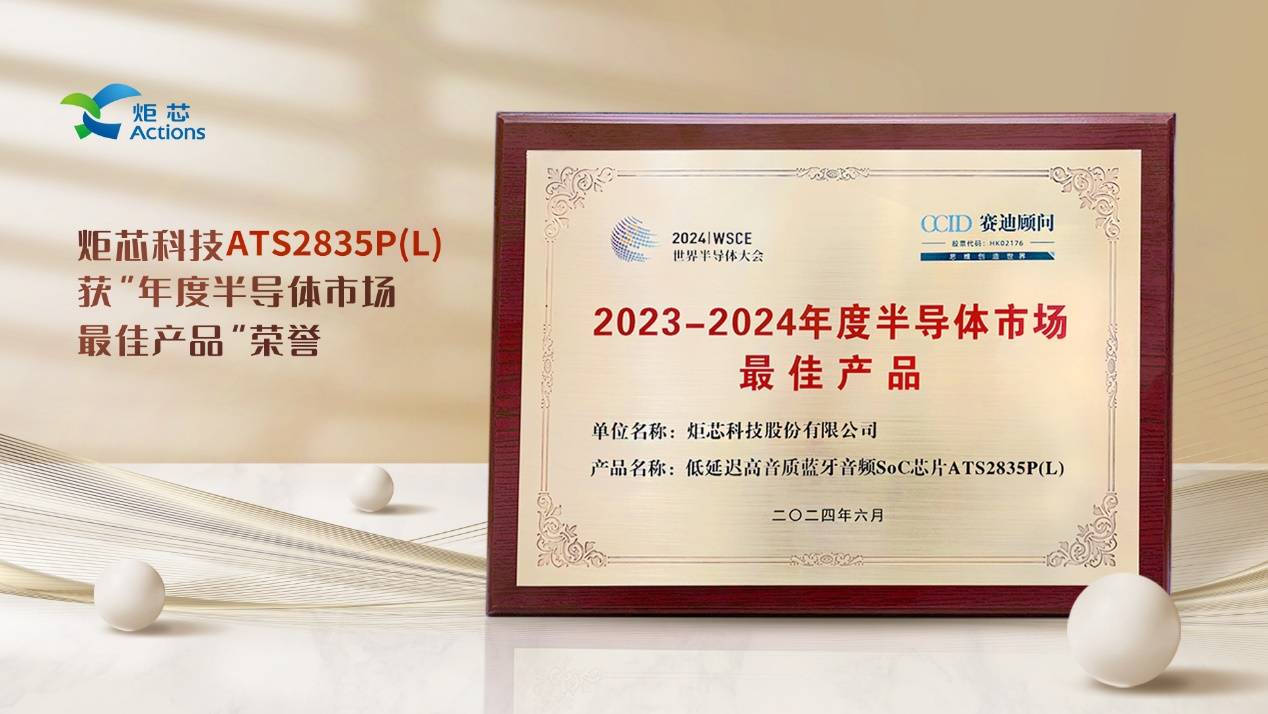 易倍体育网站：炬芯科技低延迟高音质蓝牙音频芯片荣获2023-