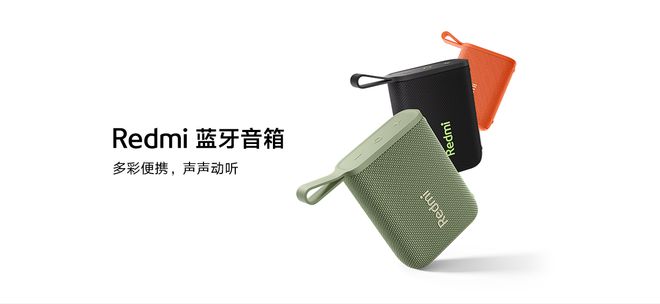 便携好声音还有新潮外观Redmi蓝牙音箱更多颜色开售