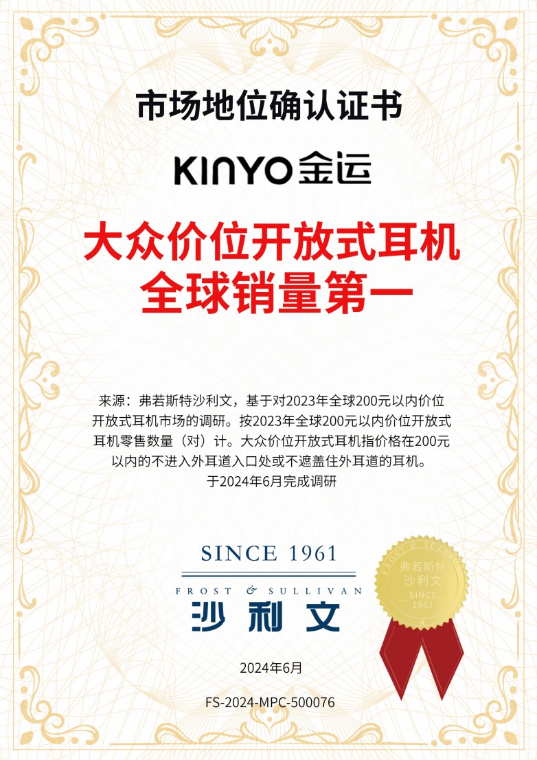 金运开放式蓝牙耳机全球销量第一金运已荣获沙利文权威认证(图1)