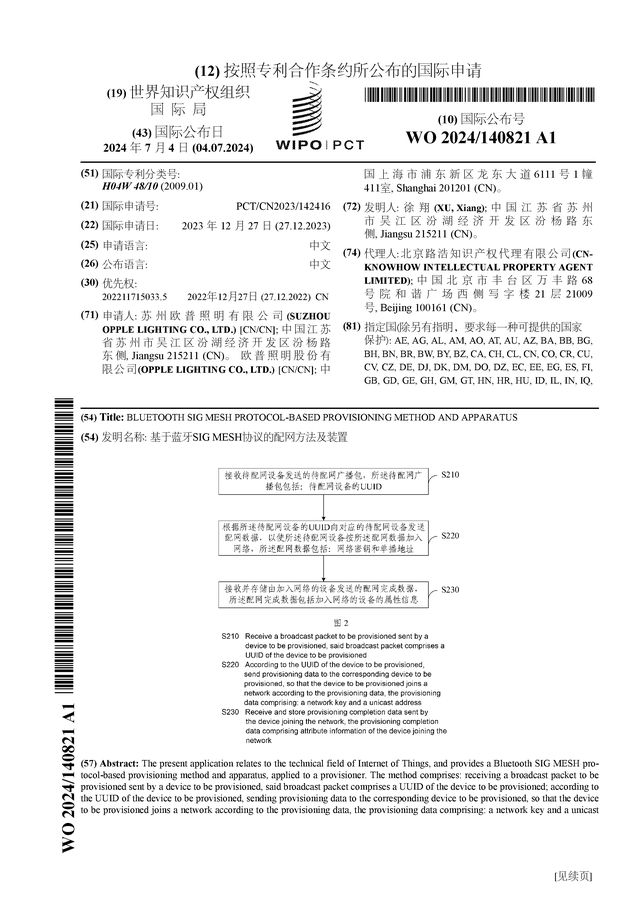 欧普照明公布国际专利申请：“基于蓝牙SIGMESH协议的配网