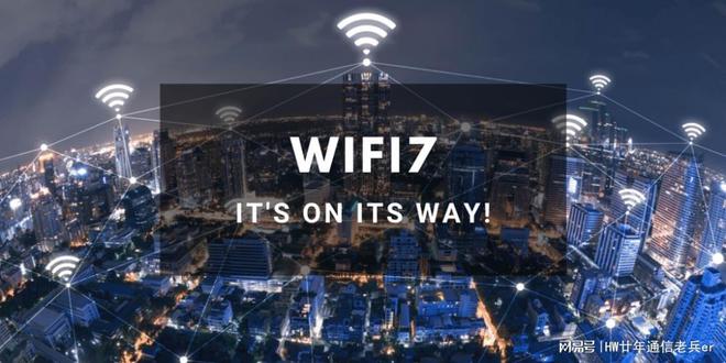 易倍体育网站：WiFi7来了如何才能真正体验“飞一般”的上网