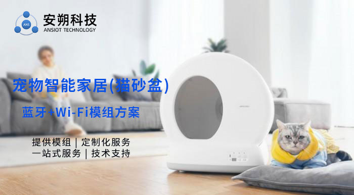 宠物智能家居(猫砂盆)蓝牙+WiFi模组方案(图1)