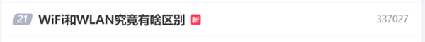 Wi-Fi和WLAN究竟有啥区别引热议中国电信科普秒懂(图2)