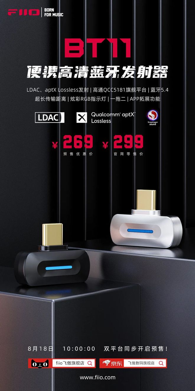 飞傲推出BT11便携高清蓝牙发射器：高通QCC5181旗舰平