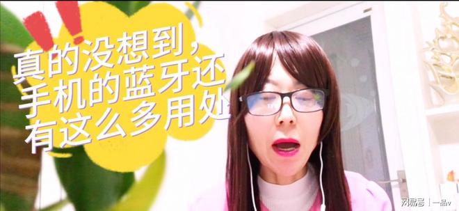 易倍体育网站：手机里的蓝牙用途太大可惜好多人不会用看完涨知识(图2)