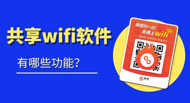 易倍体育网站：共享wifi软件有什么功能都有哪些？