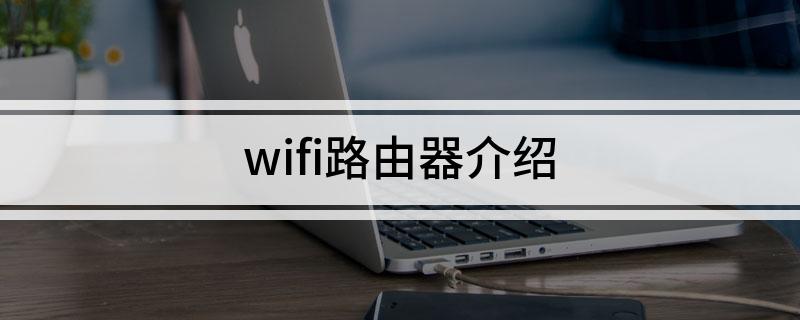 wifi路由器介绍