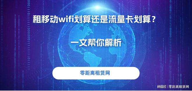 易倍体育网站：零距离租赁网：租移动wifi划算还是流量卡划算