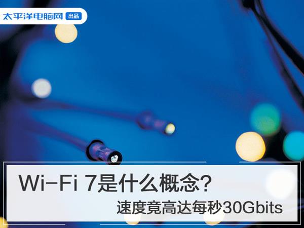 Wi-Fi7是什么概念？速度竟高达每秒30Gbits