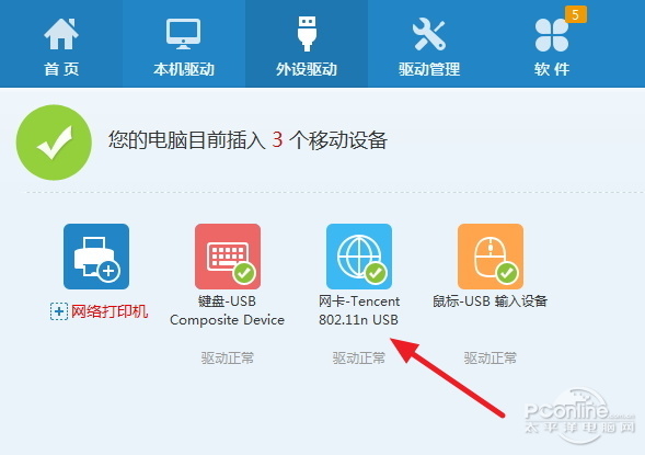 腾讯全民WIFI驱动怎么装？(图2)