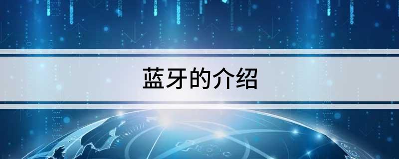 Emc易倍体育：蓝牙的介绍