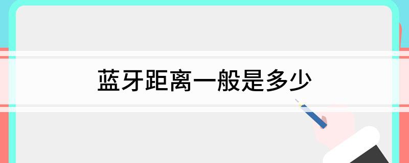 蓝牙距离一般是多少