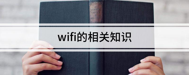 wifi的相关知识