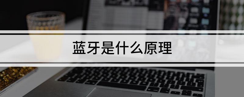 蓝牙是什么原理