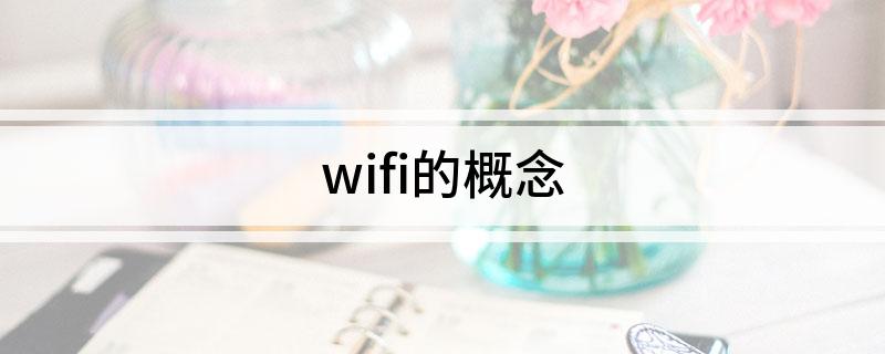 Emc易倍体育：wifi的概念
