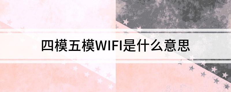 易倍体育网站：四模五模WIFI是什么意思