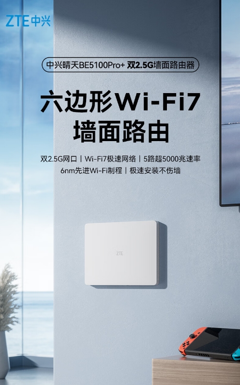 墙面路由好看又好用中兴晴天BE5100系列畅享全屋高速WiF