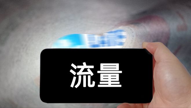 易倍体育网站：手机连接wifi后要不要关掉移动数据流量？看完涨知识了(图3)