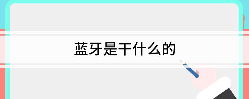 蓝牙是干什么的