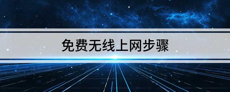 免费无线上网步骤