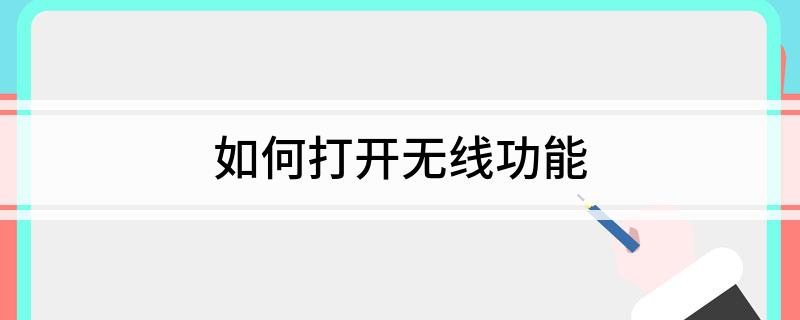 Emc易倍体育：如何打开无线功能
