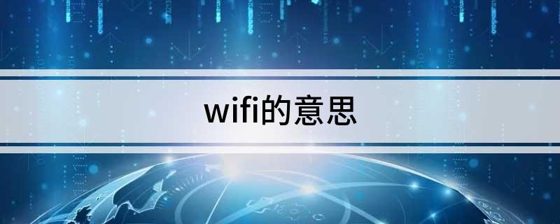 wifi的意思