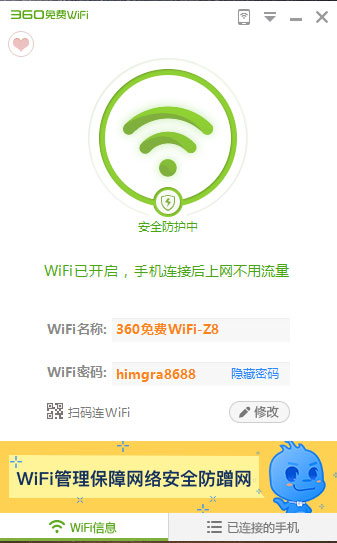 360免费wifi电脑版v5305010