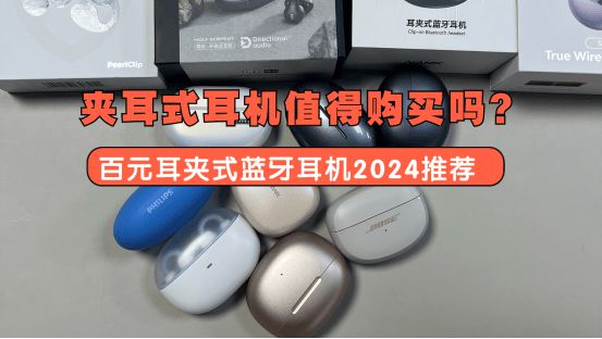 易倍体育网站：夹耳式耳机值得购买吗？百元耳夹式蓝牙耳机202