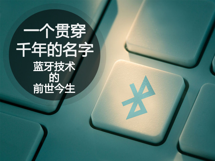 一个贯穿千年的名字蓝牙技术的前世今生