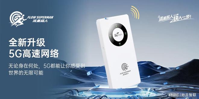 手机流量告急？流量超人随身WiFi：您的随身网络救星(图2)