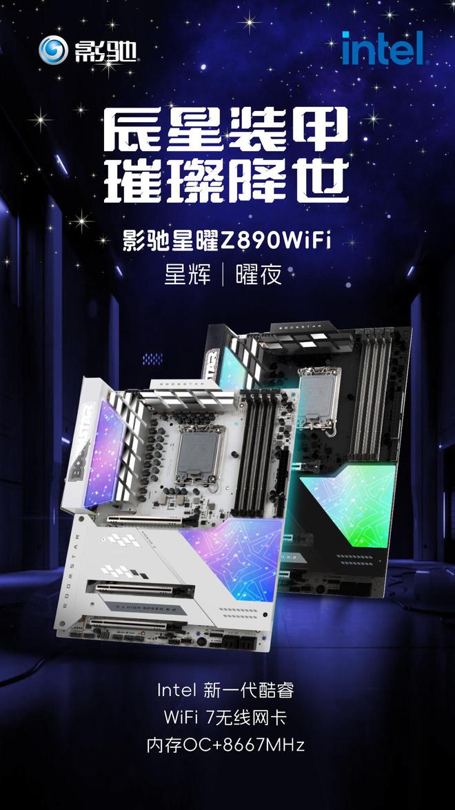 影驰介绍星曜Z890WiFi星辉曜夜主板配备ARGB幻彩装甲(图1)