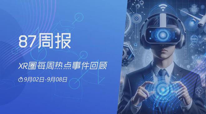 87周报：VIVEFocus4有望9月18日发布；三星MR眼
