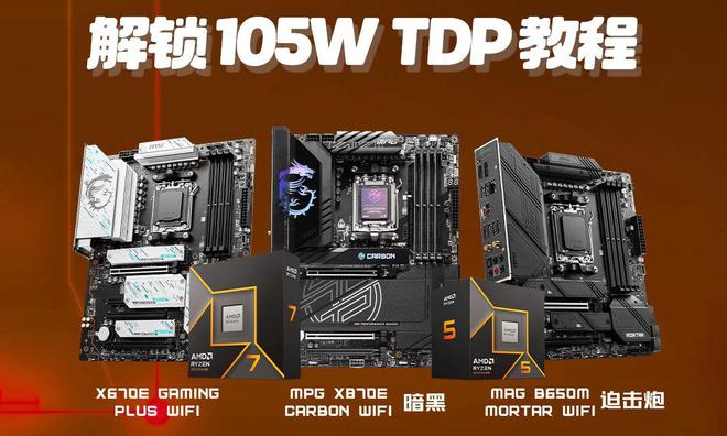 Emc易倍体育：微星AM5主板解锁105WTDP教程：一键解锁锐龙79700X的全部性能(图1)