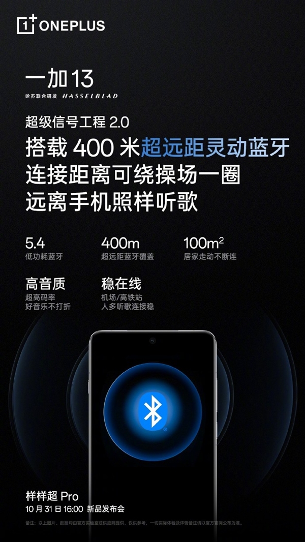 400米超远距离连接！一加13蓝牙功能大升级：远离手机也能畅