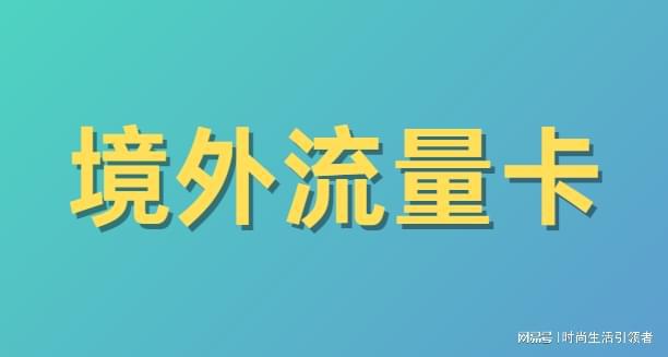 旅游必备神器——漫游上网卡!