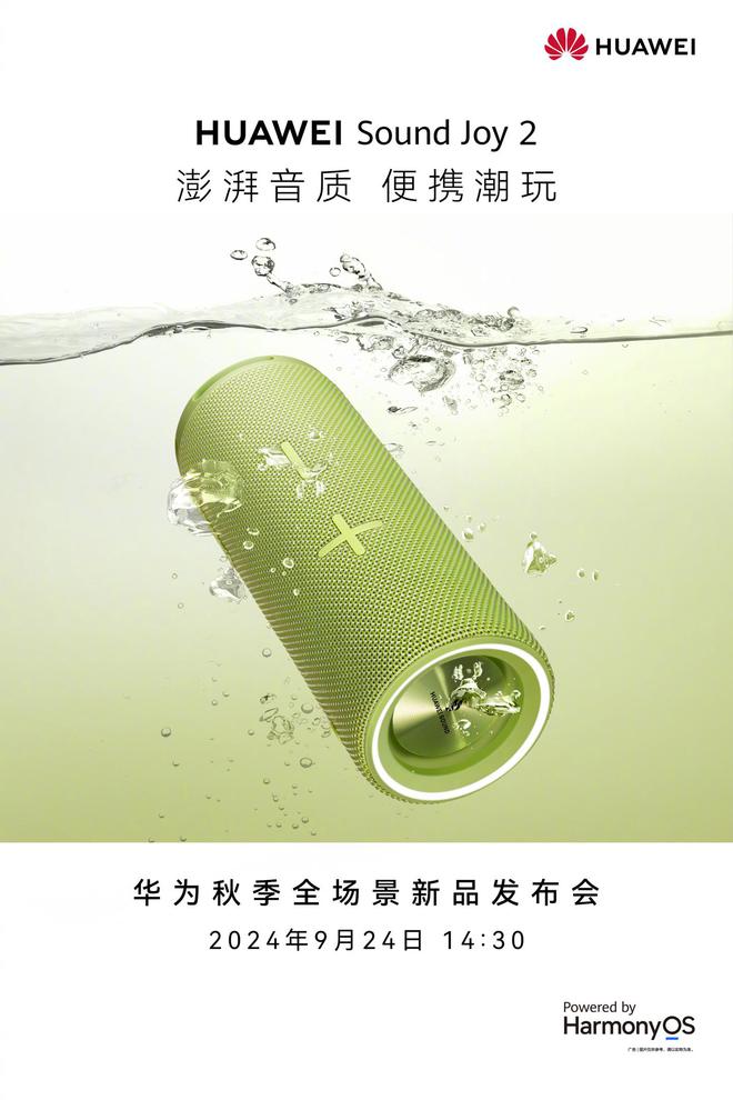 易倍体育网站：华为SoundJoy2蓝牙音箱官宣9月24日发