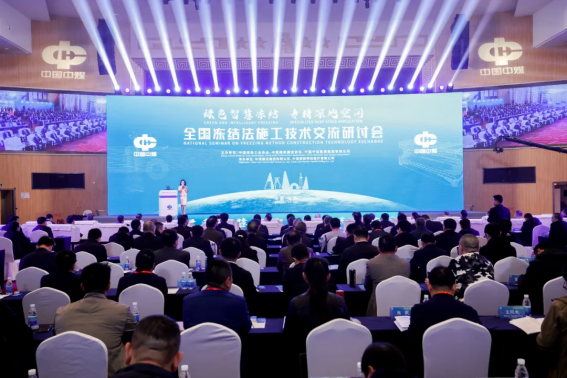易倍体育网站：全国冻结法施工技术交流研讨会在京召开